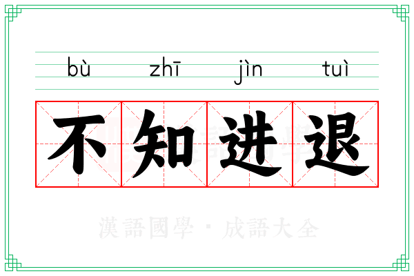 不知进退
