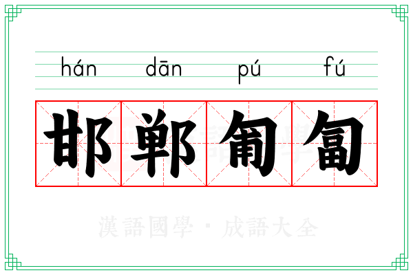 邯郸匍匐