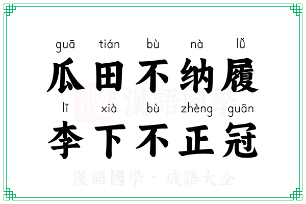 瓜田不纳履，李下不正冠