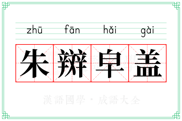 朱辬皁盖