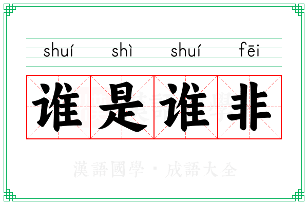 谁是谁非