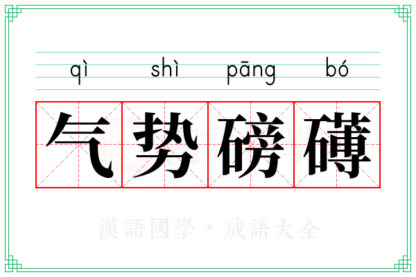 气势磅礡