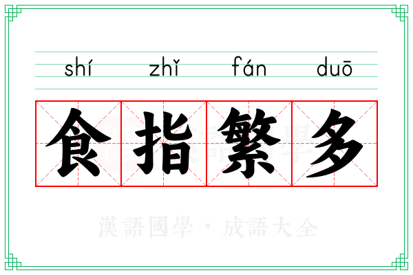 食指繁多