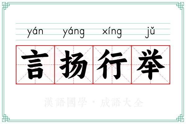 言扬行举