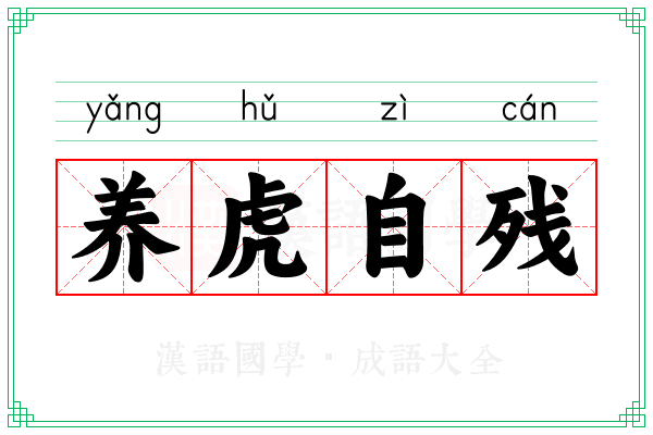 养虎自残