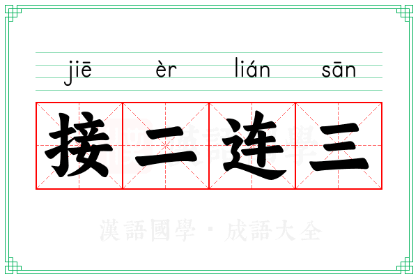 接二连三