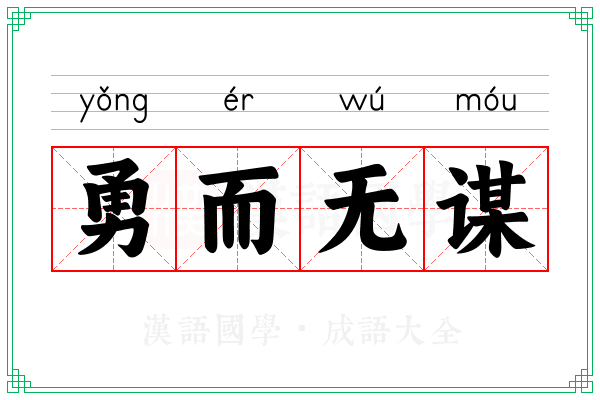 勇而无谋