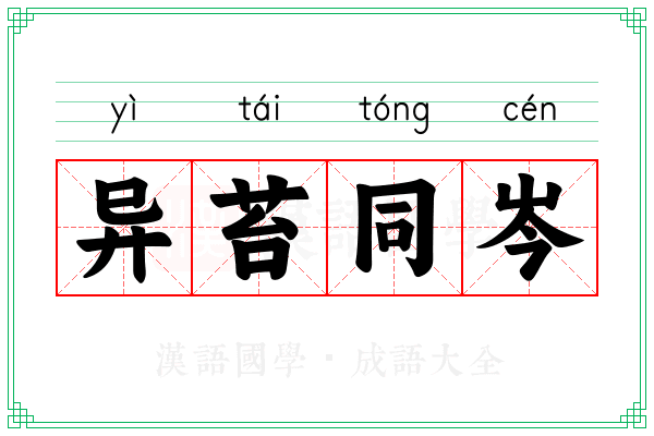 异苔同岑