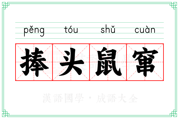 捧头鼠窜