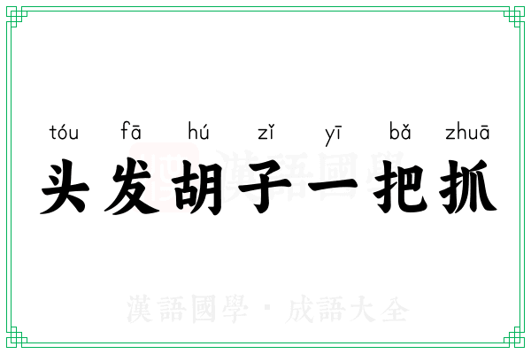 头发胡子一把抓