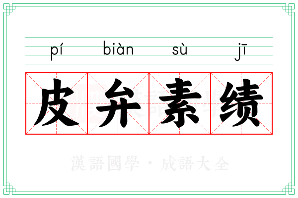 皮弁素绩