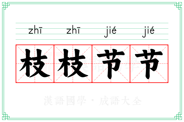 枝枝节节