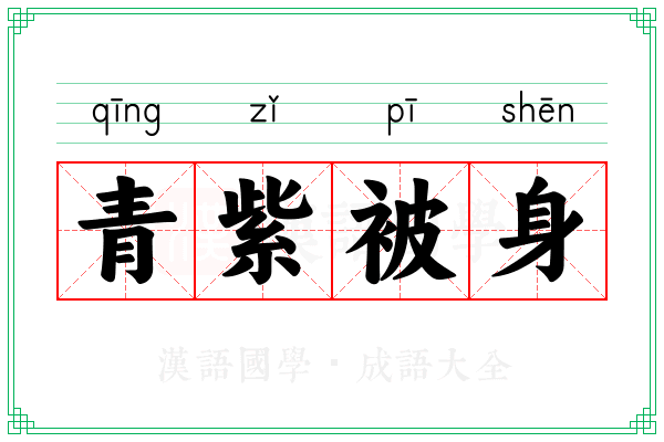 青紫被身