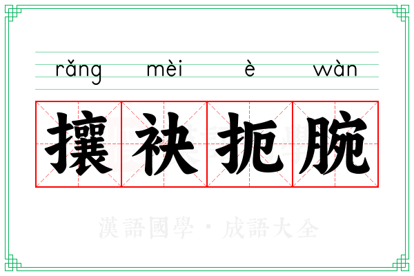 攘袂扼腕