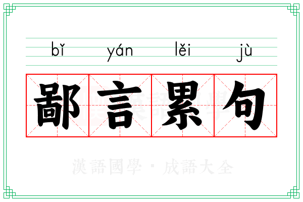 鄙言累句