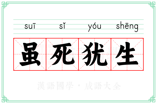 虽死犹生 虽死犹生