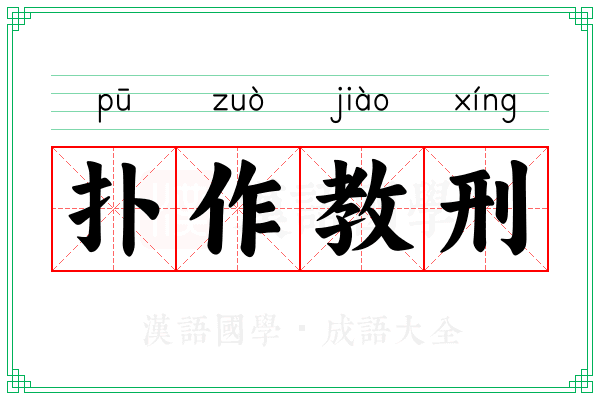 扑作教刑 扑作教刑