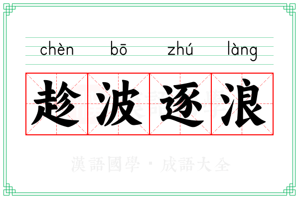 趁波逐浪