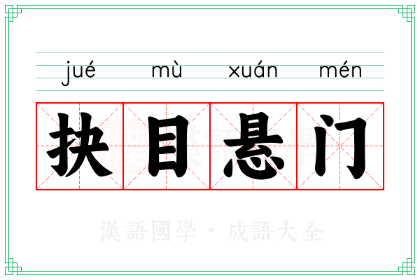 抉目悬门