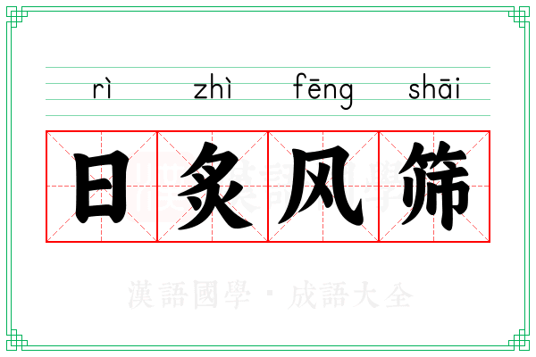 日炙风筛