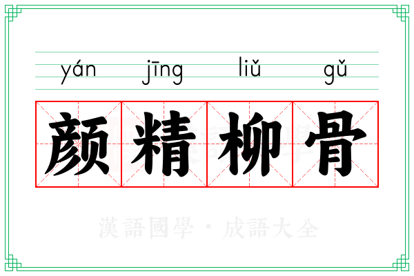 颜精柳骨