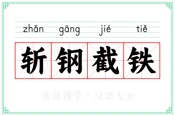 斩钢截铁