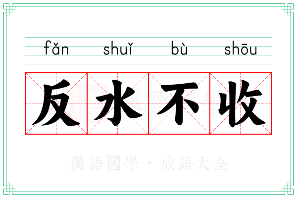 反水不收