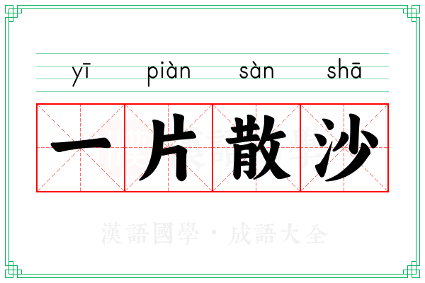 一片散沙