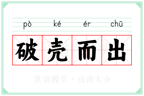 破壳而出