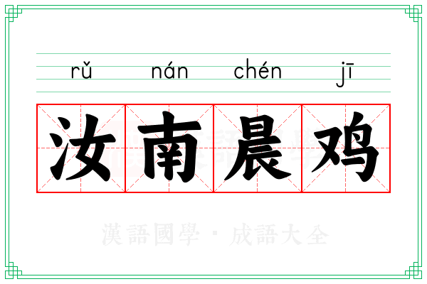 汝南晨鸡