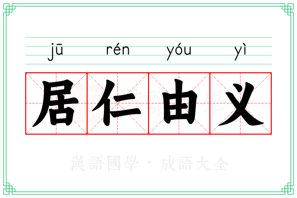 居仁由义