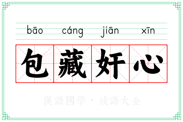 包藏奸心