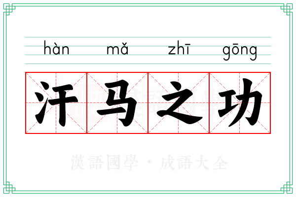 汗马之功