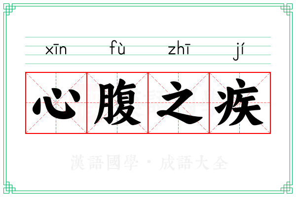 心腹之疾