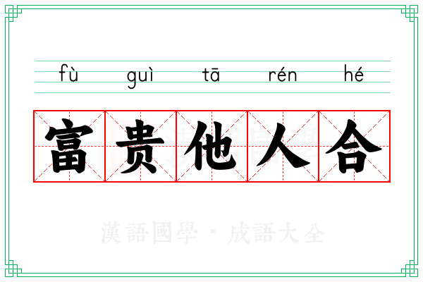 富贵他人合