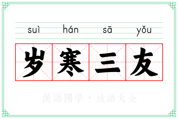 岁寒三友