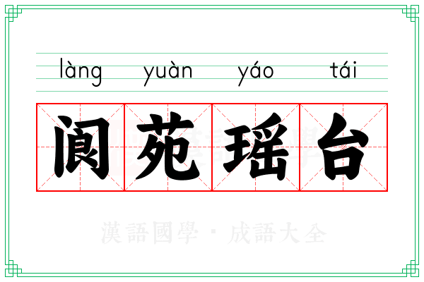 阆苑瑶台