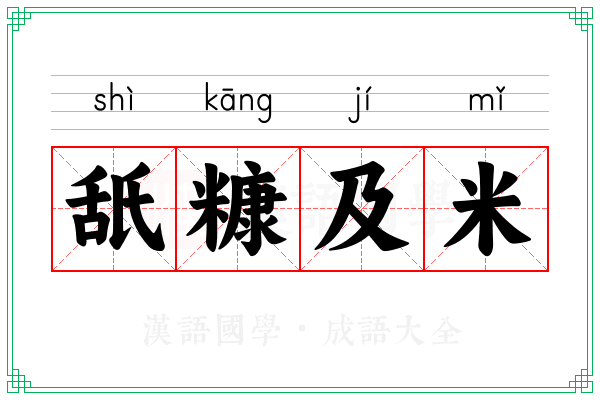 舐糠及米