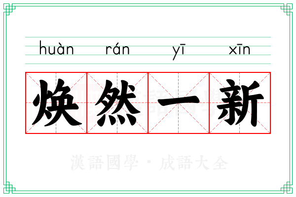 焕然一新 焕然一新