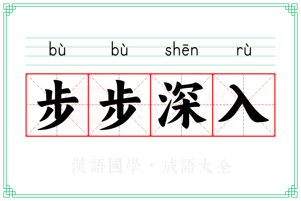 步步深入