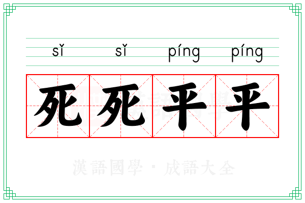死死平平