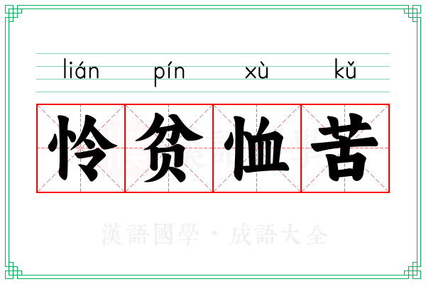 怜贫恤苦