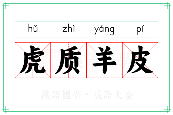 虎质羊皮