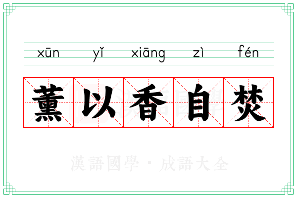 薰以香自焚