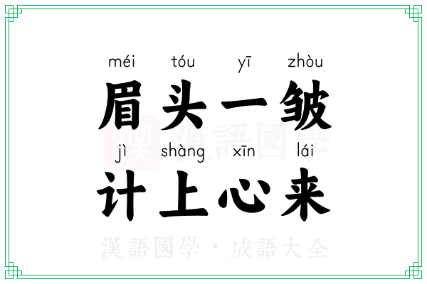 眉头一皱,计上心来 眉头一皱,计上心来