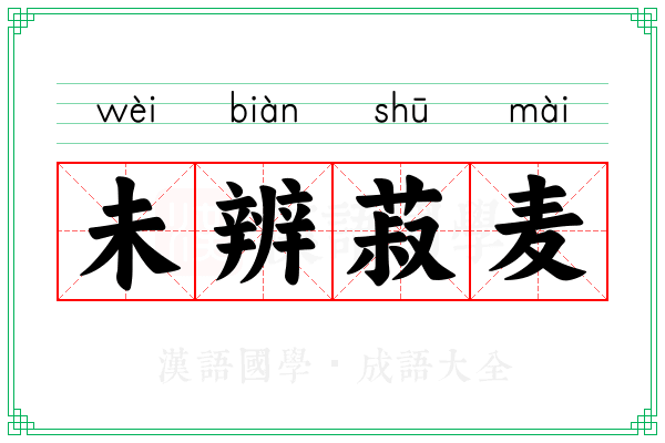 未辨菽麦