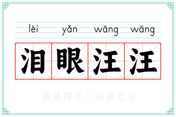 泪眼汪汪 泪眼汪汪
