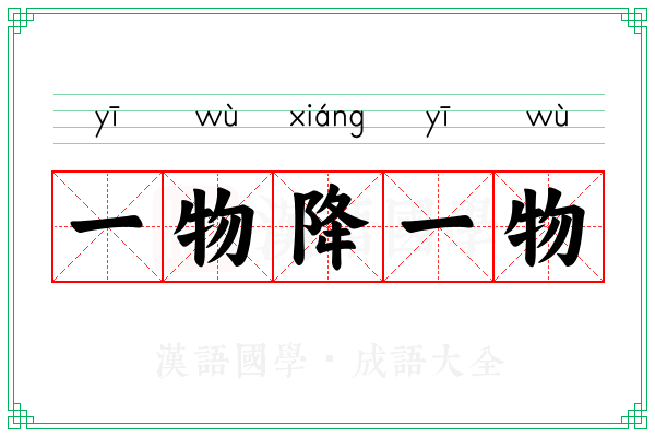 一物降一物