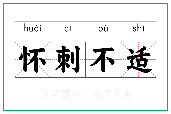 怀刺不适