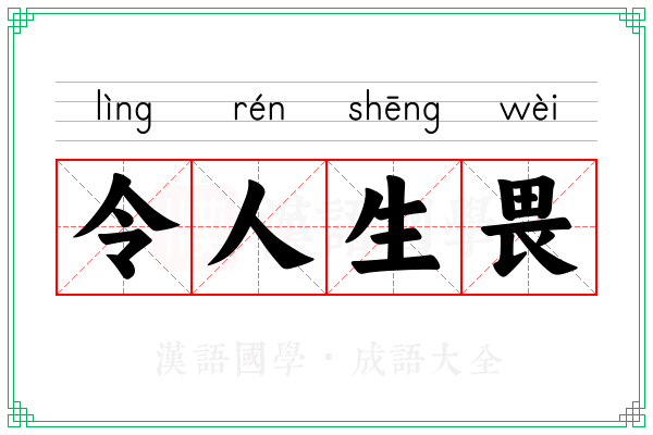 令人生畏